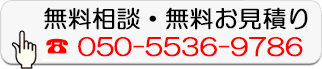 無料相談・無料お見積り
050-5536-9786