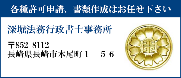 申請書類の作成はお任せ下さい
深堀法務行政書士事務所
〒852-8112
長崎県長崎市本尾町1-56